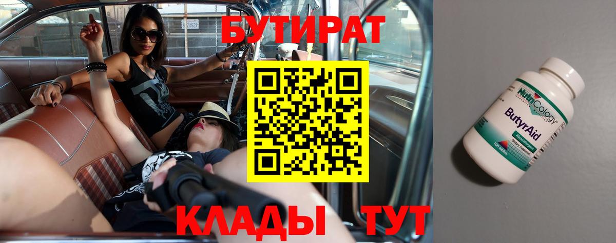 Нефтеюганск  Бутират  Вход с VPN  БУТИРАТ вода 